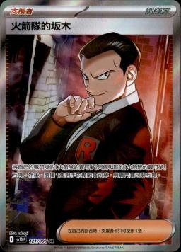 【SV10F 121/098 SR】火箭隊的坂木 SR