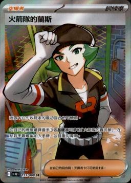 【SV10F 123/098 SR】火箭隊的蘭斯 SR