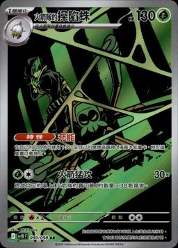 【SV10F 099/098 AR】火箭隊的操陷蛛 AR