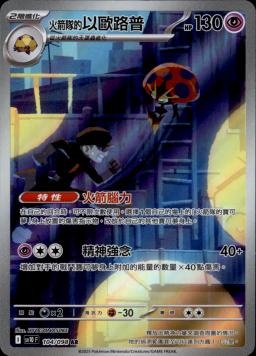 【SV10F 104/098 AR】火箭隊的以歐路普 AR