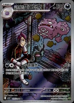 【SV10F 105/098 AR】火箭隊的雙彈瓦斯 AR