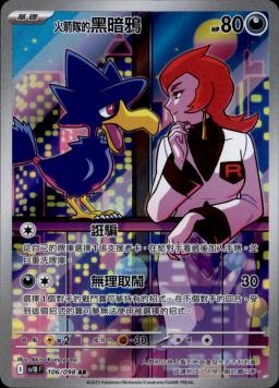 【SV10F 106/098 AR】火箭隊的黑暗鴉 AR