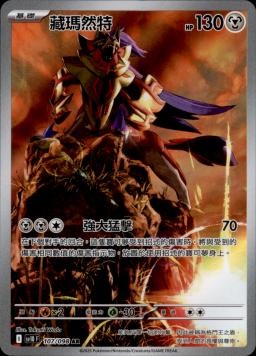 【SV10F 107/098 AR】藏瑪然特 AR