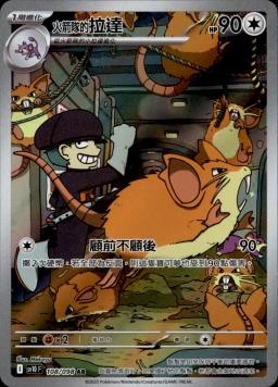 【SV10F 108/098 AR】火箭隊的拉達 AR