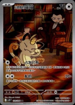 【SV10F 109/098 AR】火箭隊的喵喵 AR