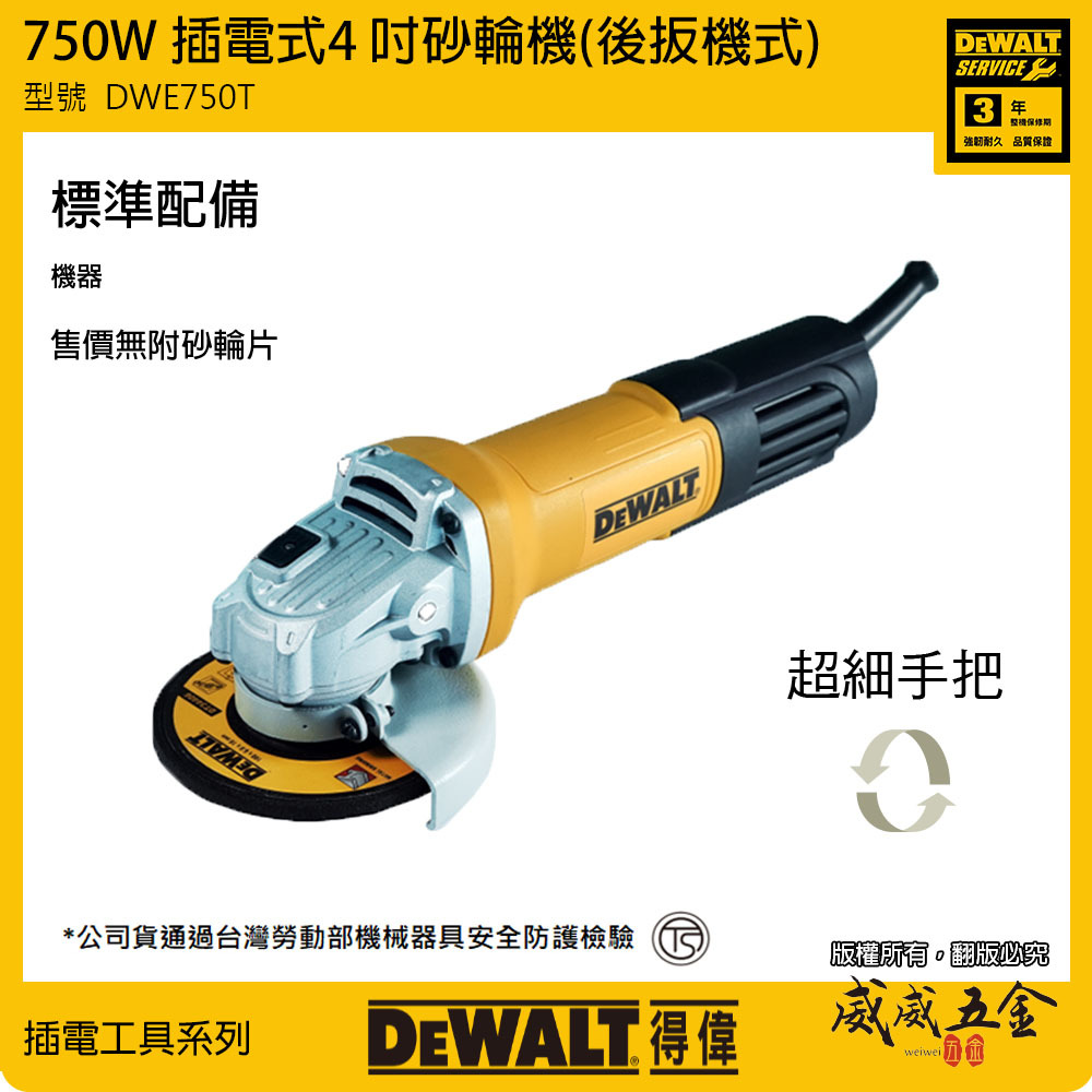 DEWALT 美國 得偉｜DWE750T｜750W 插電式砂輪機 4吋 插電切割機 4" 手持砂輪機 後開關｜公司貨