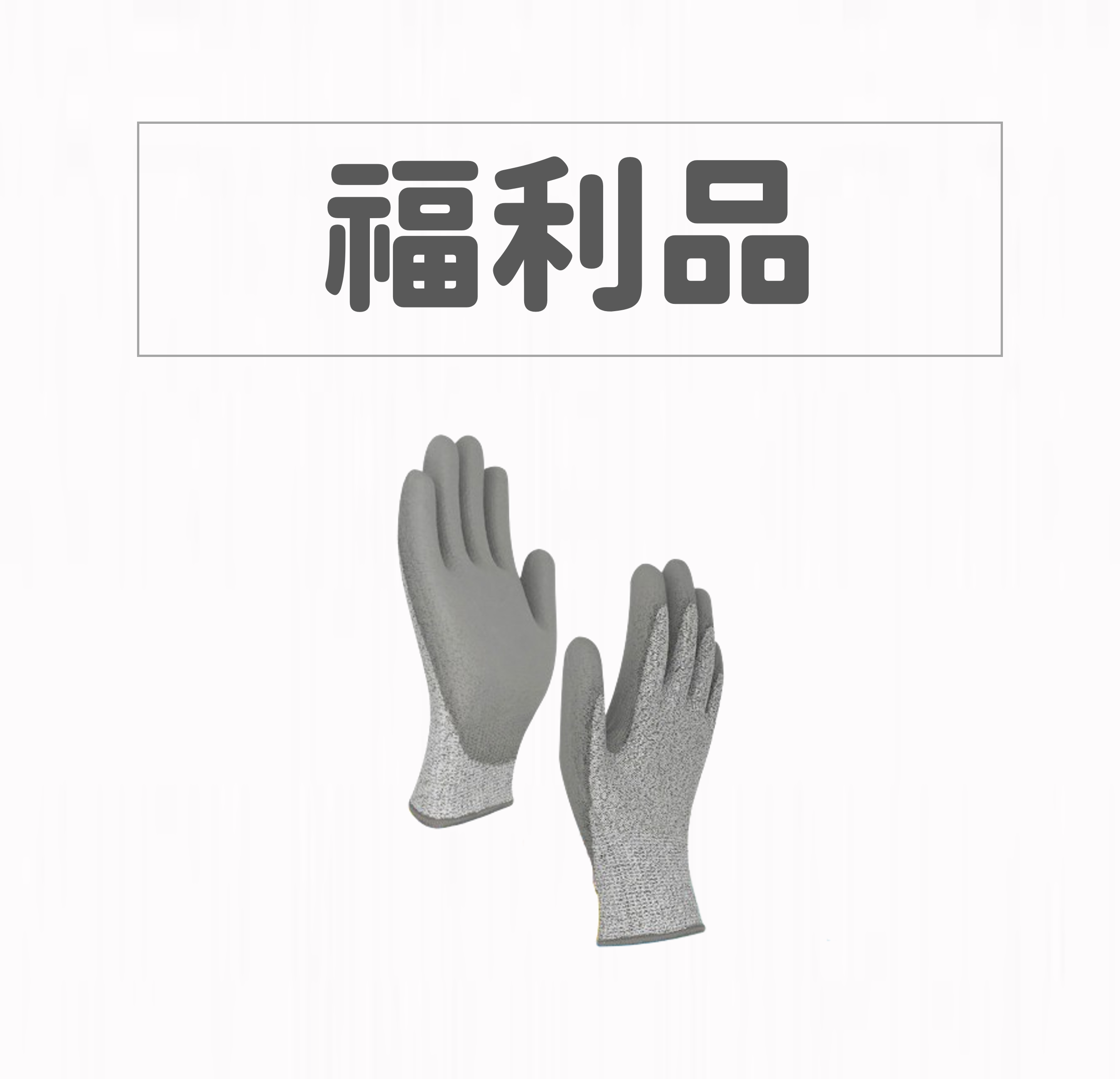 【福利品】HPPE防切割PU防滑手套