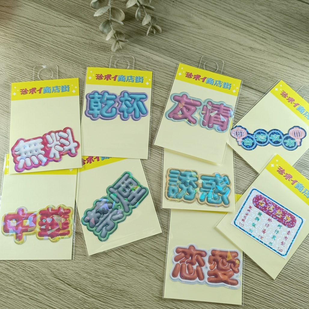 日本珍ポイ商店街．立體閃亮/動態貼紙 共10款