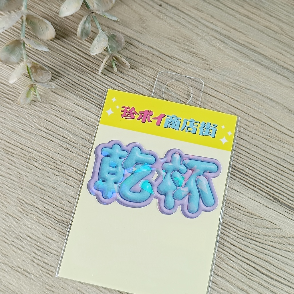 日本珍ポイ商店街．立體閃亮/動態貼紙 共10款