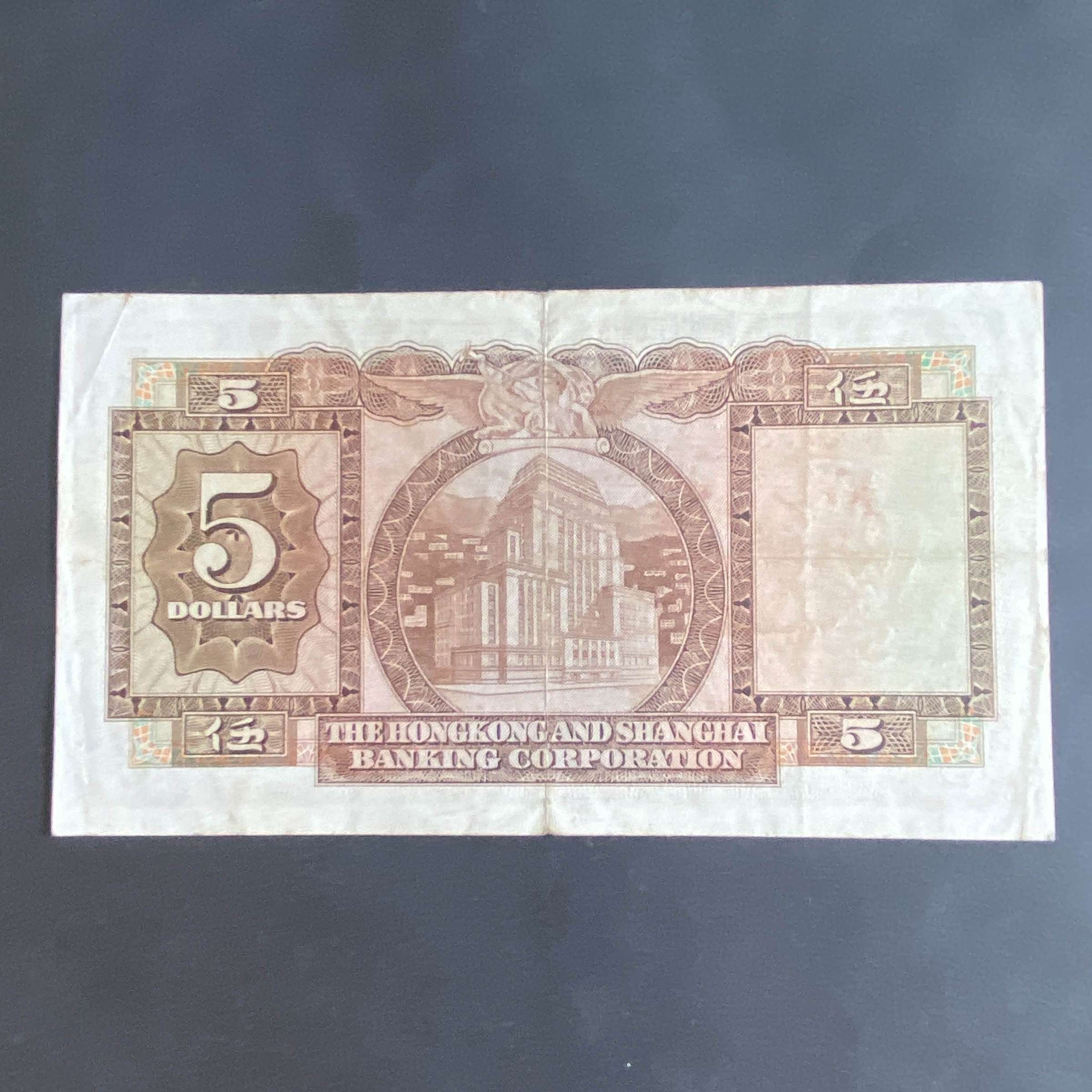 Feb 1965 HSBC Bank $5 banknote (VF Condition) BQ878837