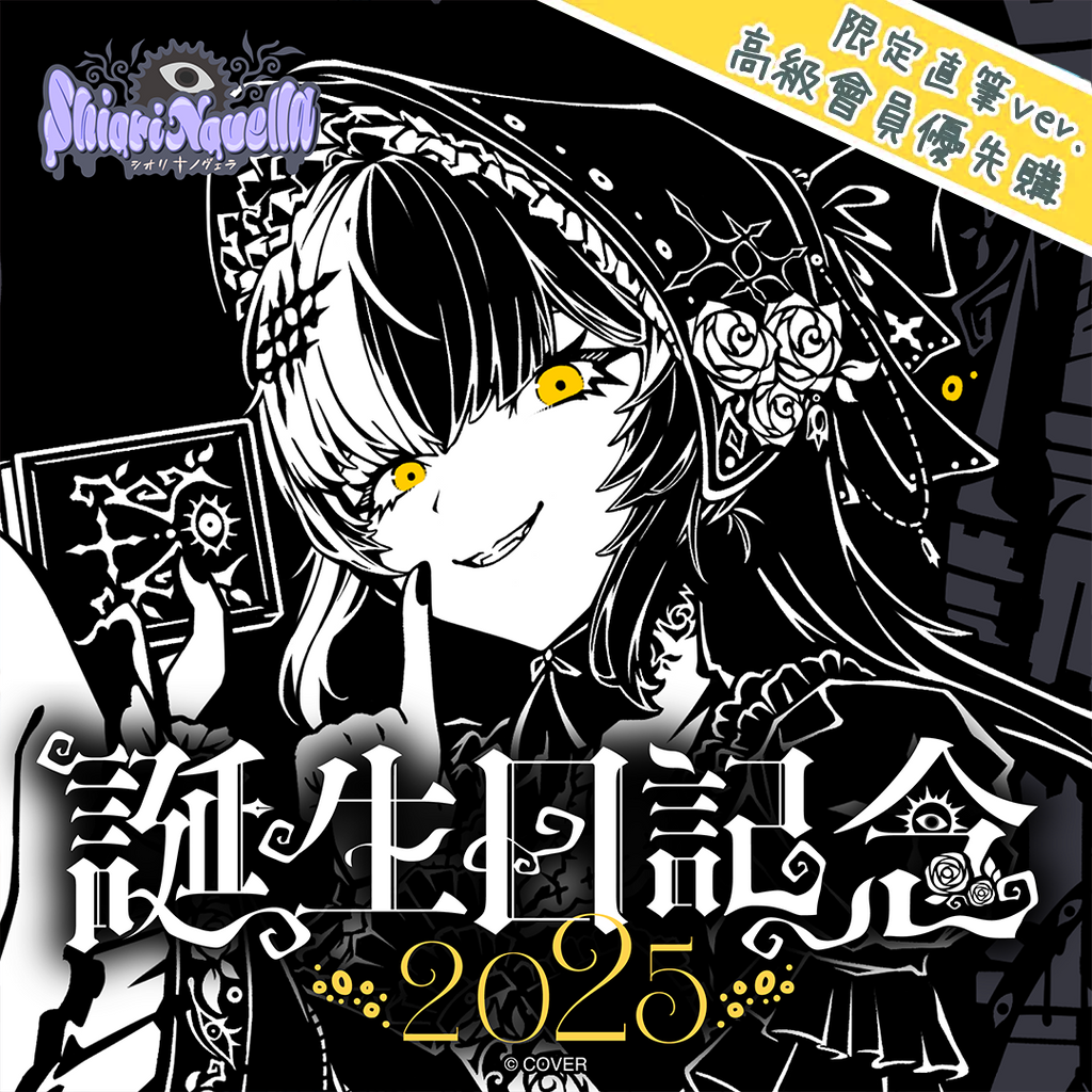 「官品現貨」hololive EN シオリ・ノヴェラ 誕生日記念2025 👁‍🗨 Shiori Novella