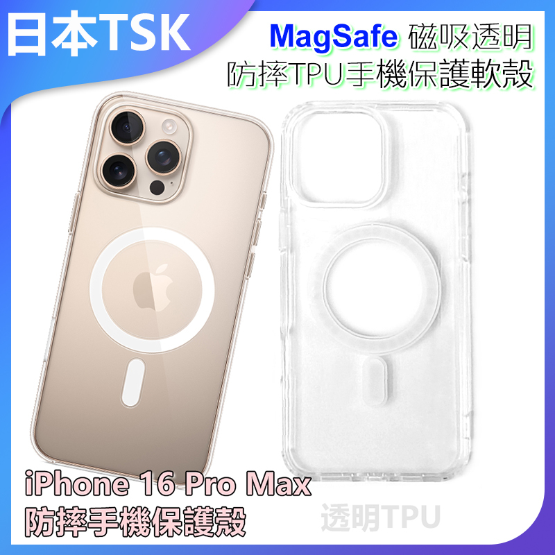 TSK JAPAN - MagSafe magnetic transparent TPU soft shell iPhone 16 Pro Max anti-fall mobile phone protective case P3977