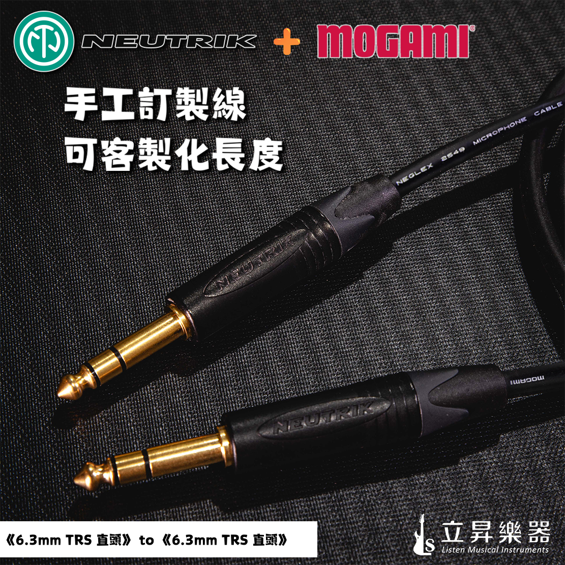 日本MOGAMI 日本MOGAMI 2549 + 瑞士NEUTRIK 6.3 鍍金 樂器導線 訊號線 手工線 可訂製 第 4 張圖片｜三峽錄音 / 音響