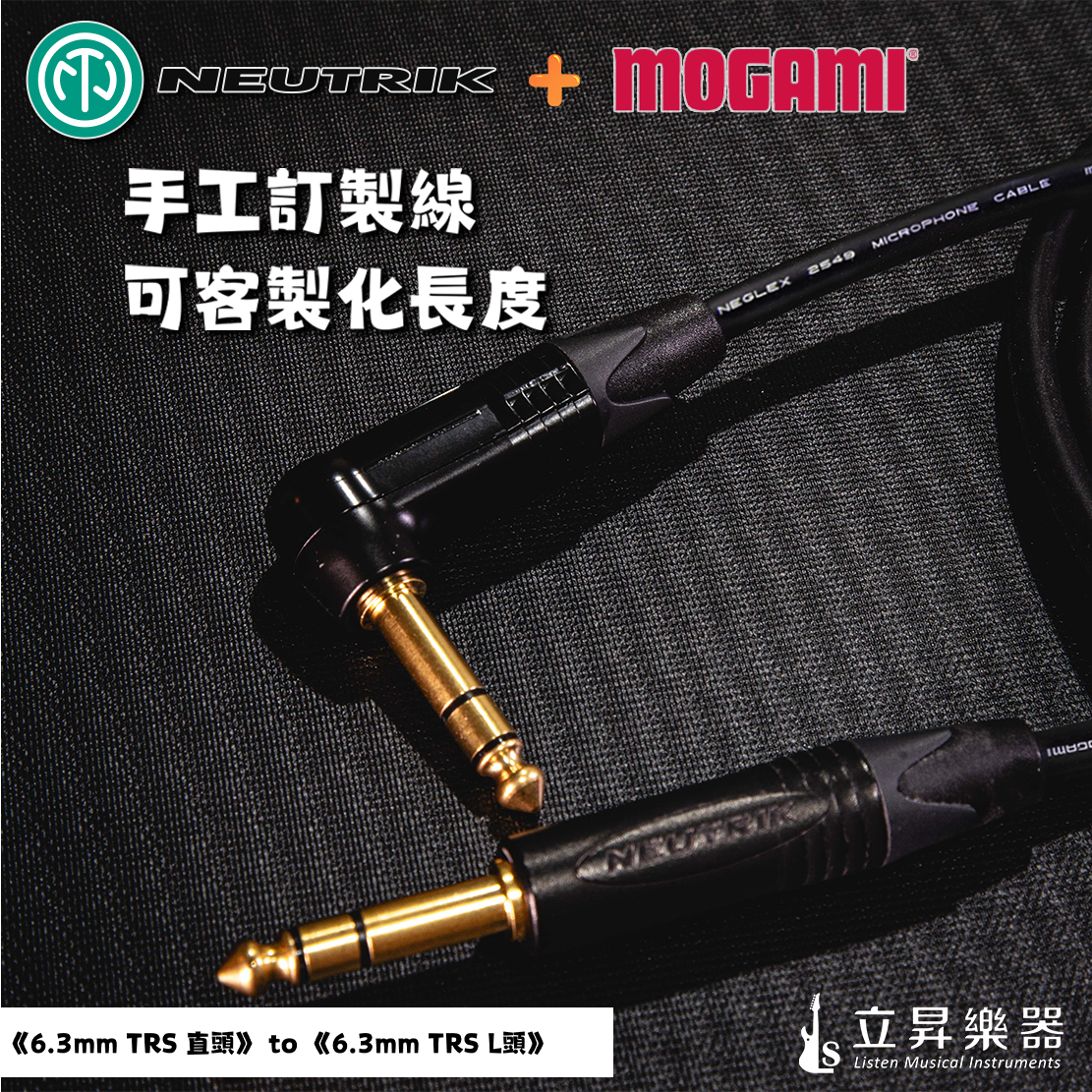 日本MOGAMI 日本MOGAMI 2549 + 瑞士NEUTRIK 6.3 鍍金 樂器導線 訊號線 手工線 可訂製 第 5 張圖片｜三峽錄音 / 音響