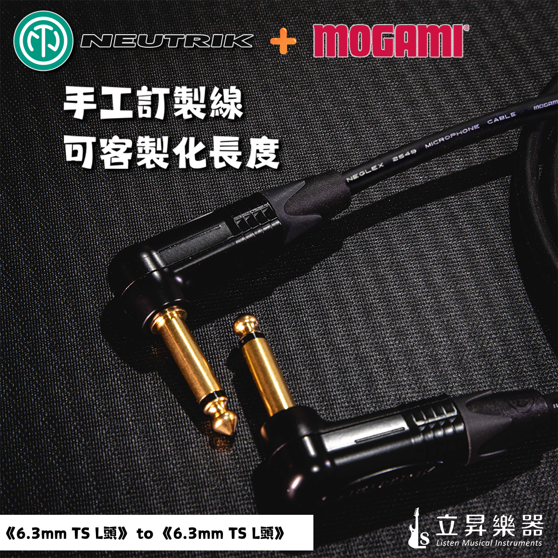 日本MOGAMI 日本MOGAMI 2549 + 瑞士NEUTRIK 6.3 鍍金 樂器導線 訊號線 手工線 可訂製 第 3 張圖片｜三峽錄音 / 音響