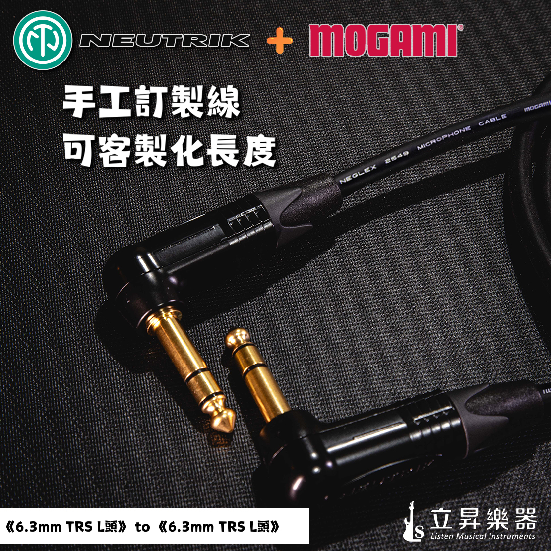 日本MOGAMI 日本MOGAMI 2549 + 瑞士NEUTRIK 6.3 鍍金 樂器導線 訊號線 手工線 可訂製 第 6 張圖片｜三峽錄音 / 音響
