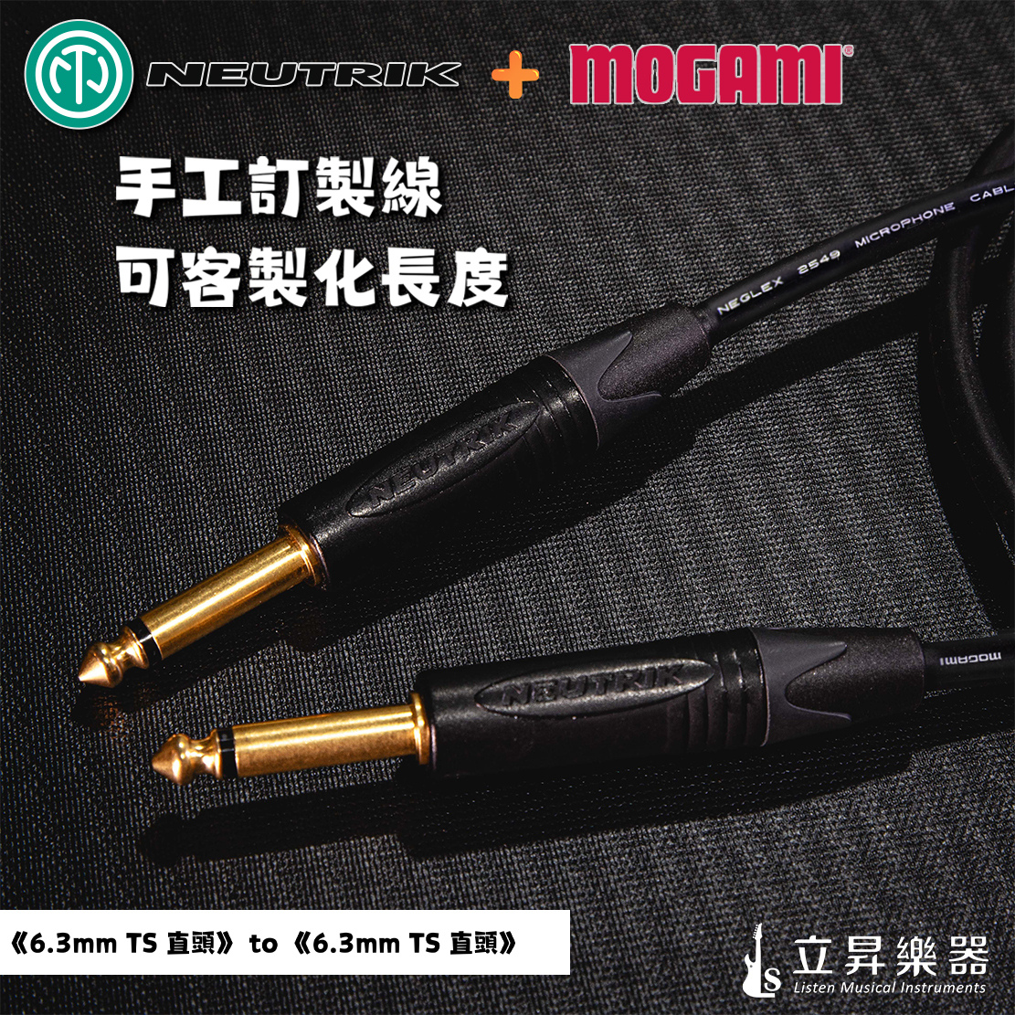 日本MOGAMI 2549 + 瑞士NEUTRIK 6.3 鍍金 樂器導線 訊號線 手工線 可訂製