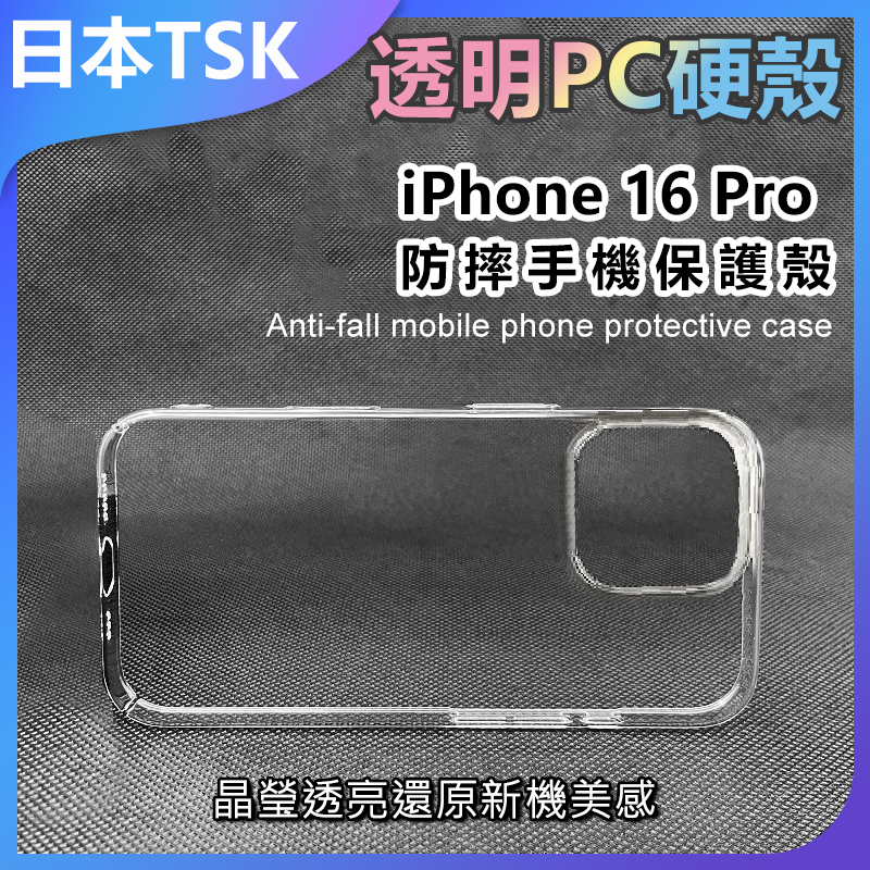 TSK JAPAN - Transparent PC hard shell iPhone16 Pro anti-fall mobile phone protective case P3971
