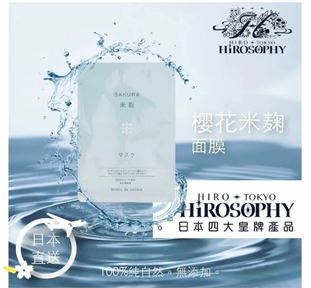 日本【櫻花米粷 面膜】HIROSOPHY 熙若索霏【正品】✔抑制黑色素生成的保濕面膜