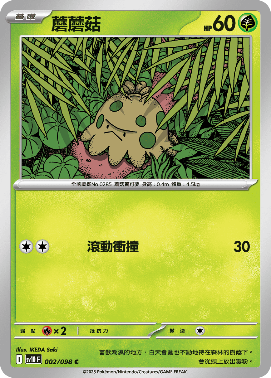 SV10F 002/098 蘑蘑菇