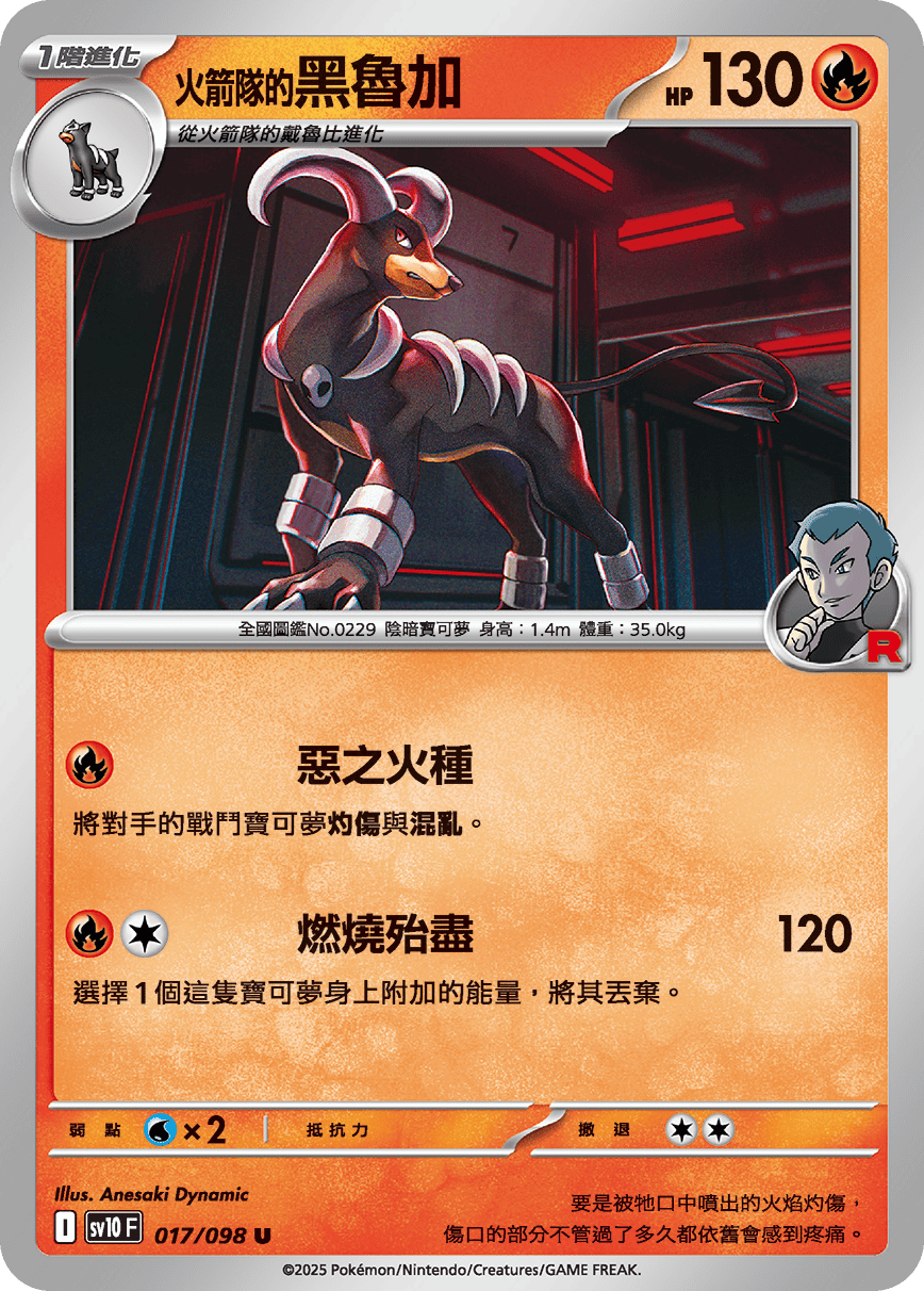 SV10F 017/098 火箭隊的黑魯加