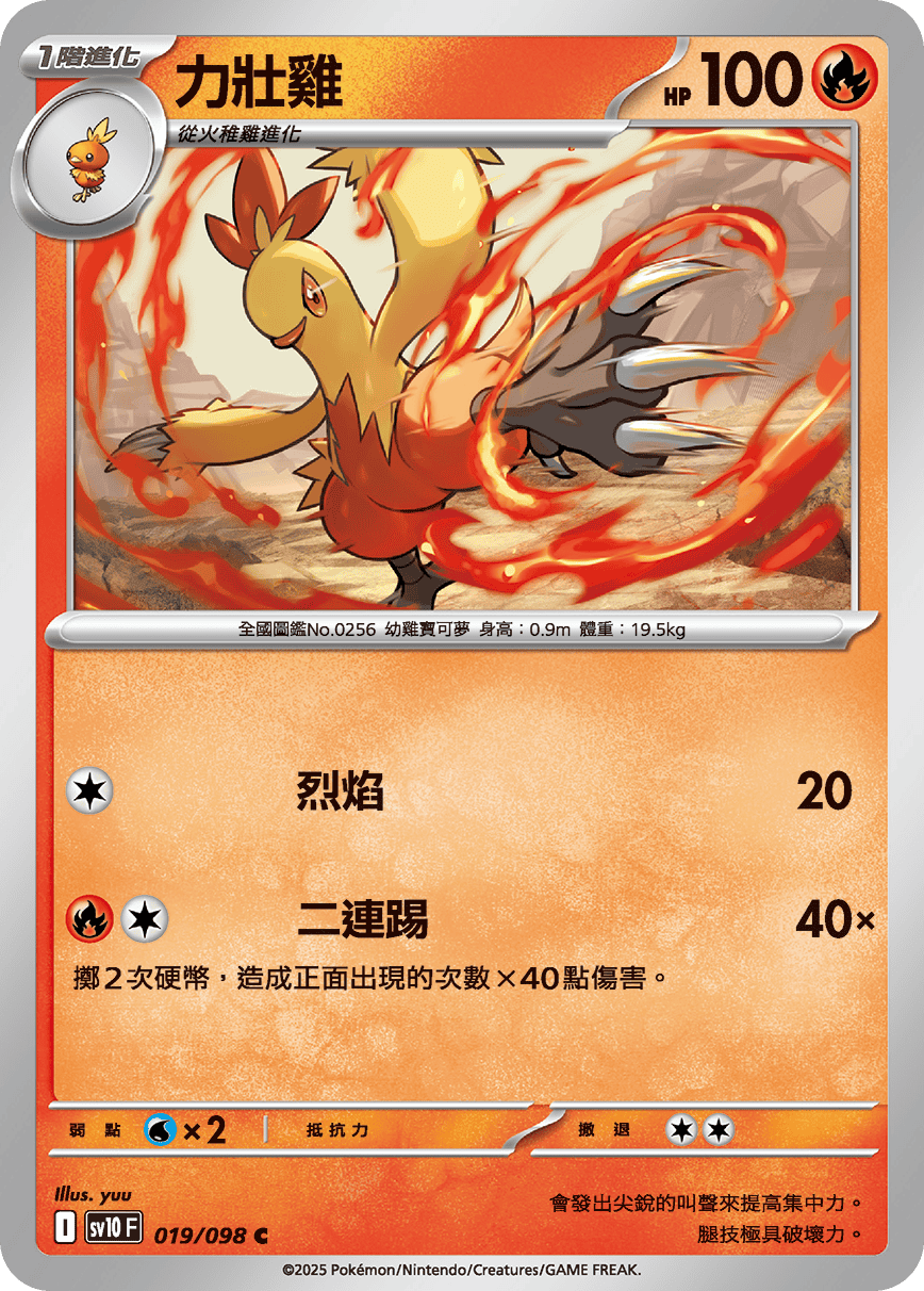 SV10F 019/098 力壯雞