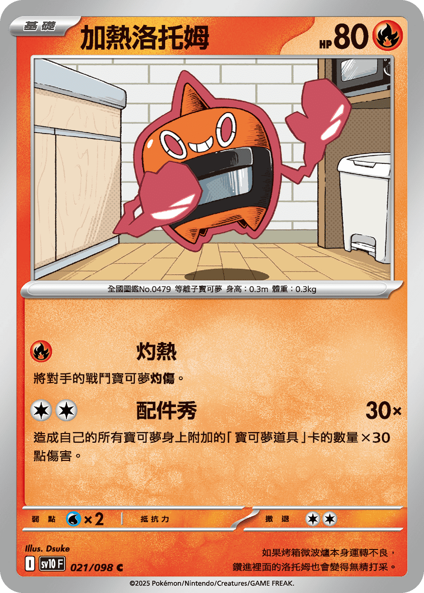 SV10F 021/098 加熱洛托姆