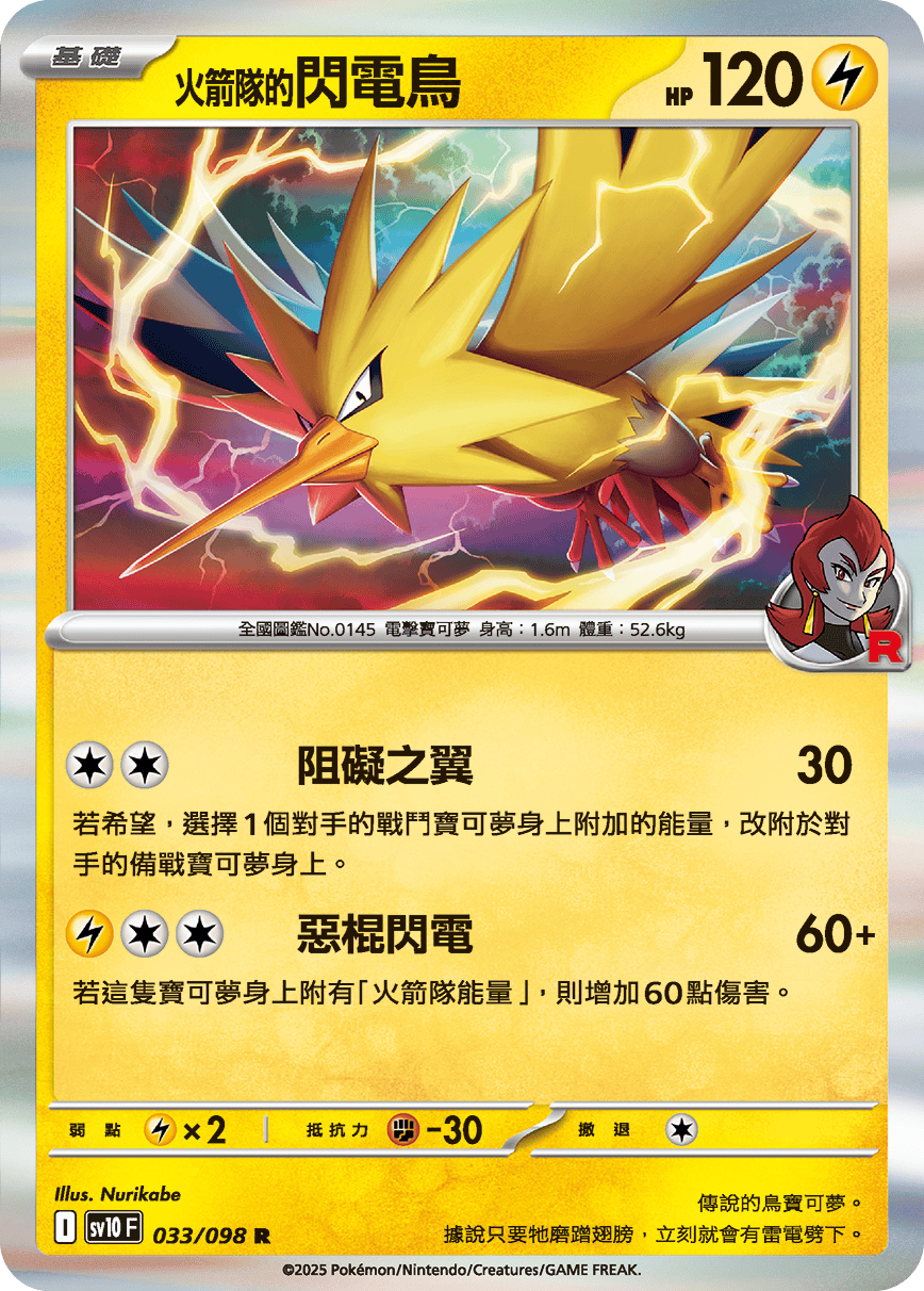 SV10F 033/098 火箭隊的閃電鳥