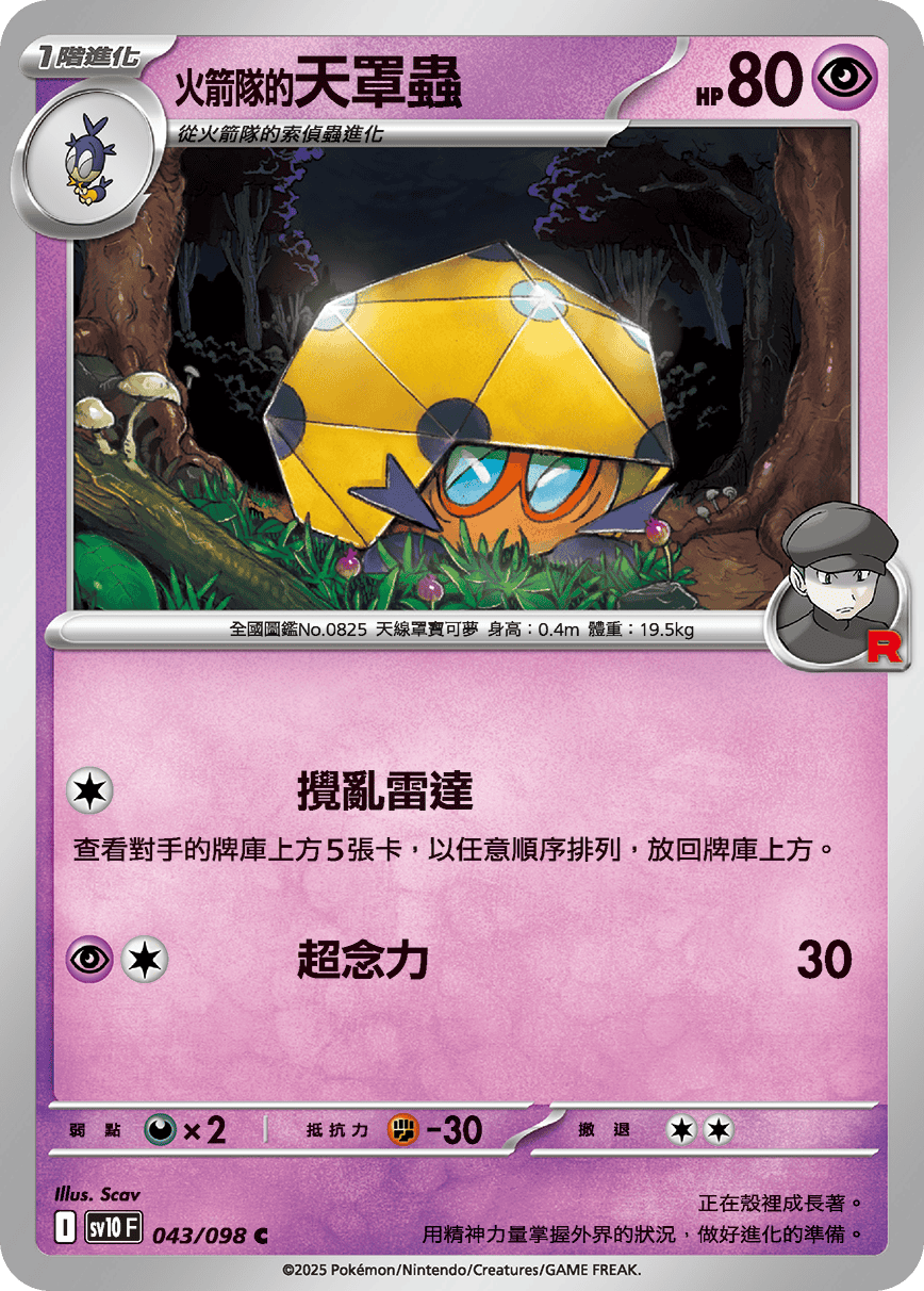 SV10F 043/098 火箭隊的天罩蟲