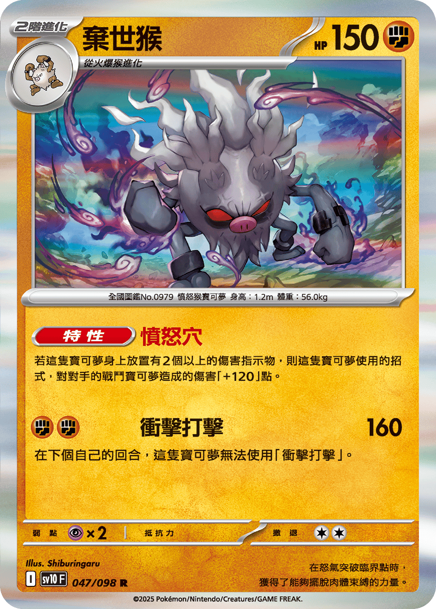 SV10F 047/098 棄世猴