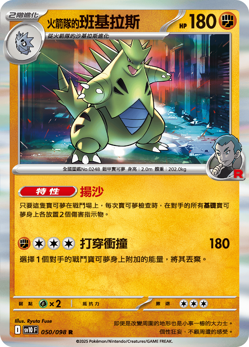 SV10F 050/098 火箭隊的班基拉斯