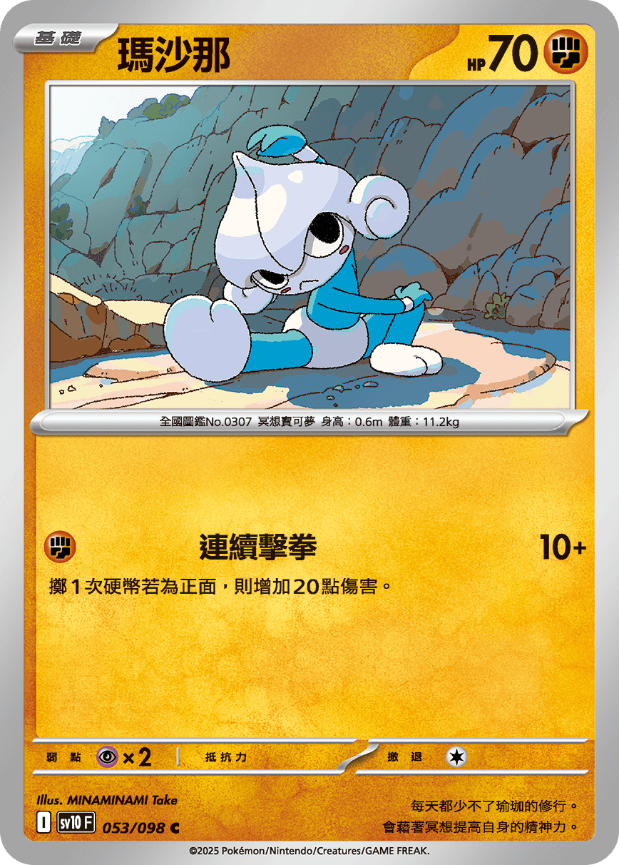 SV10F 053/098 瑪沙那