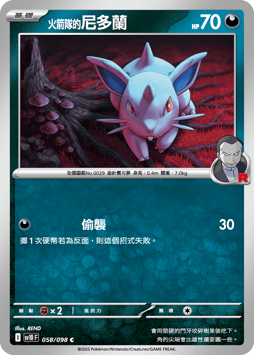 SV10F 058/098 火箭隊的尼多蘭