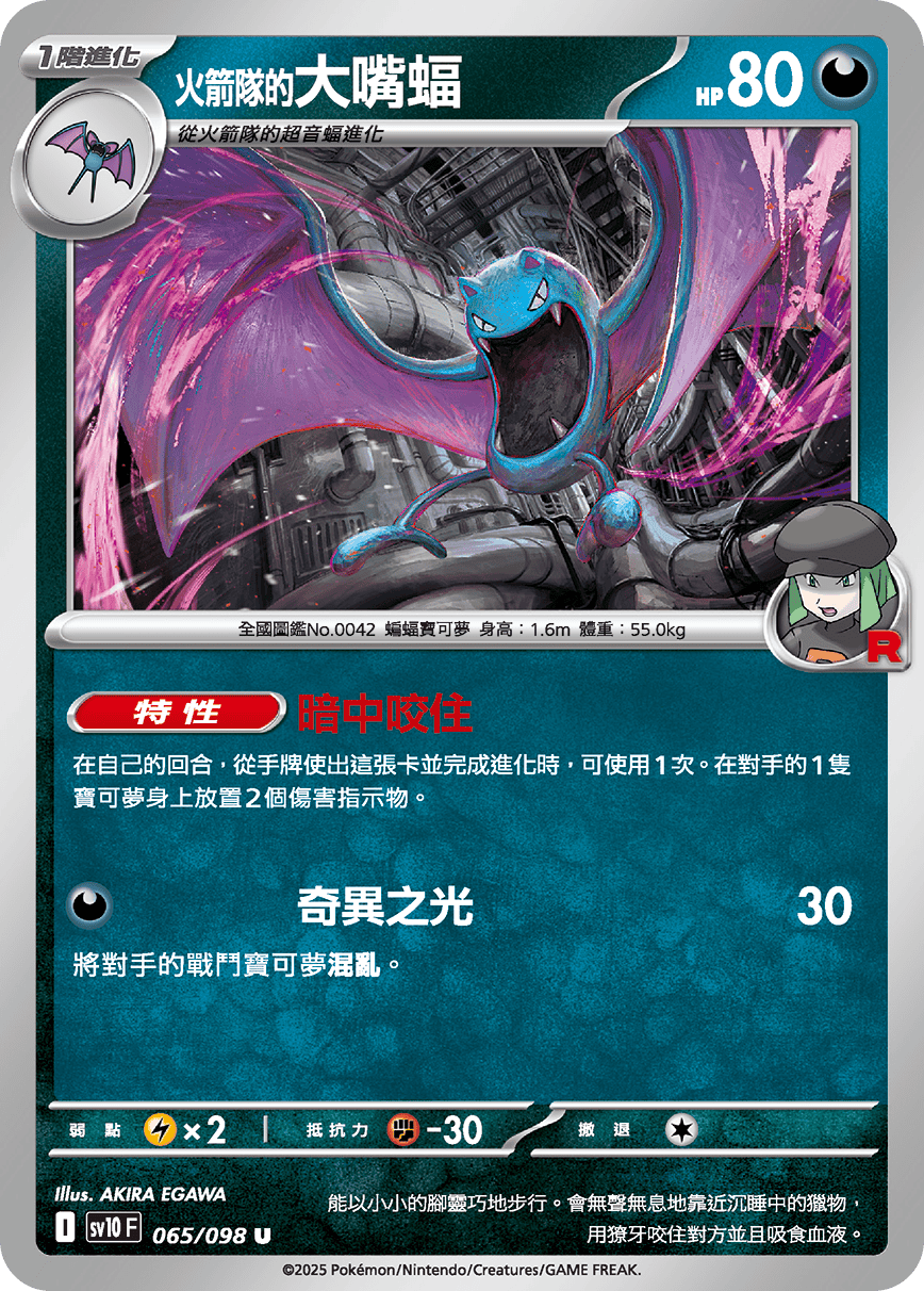 SV10F 065/098 火箭隊的大嘴蝠