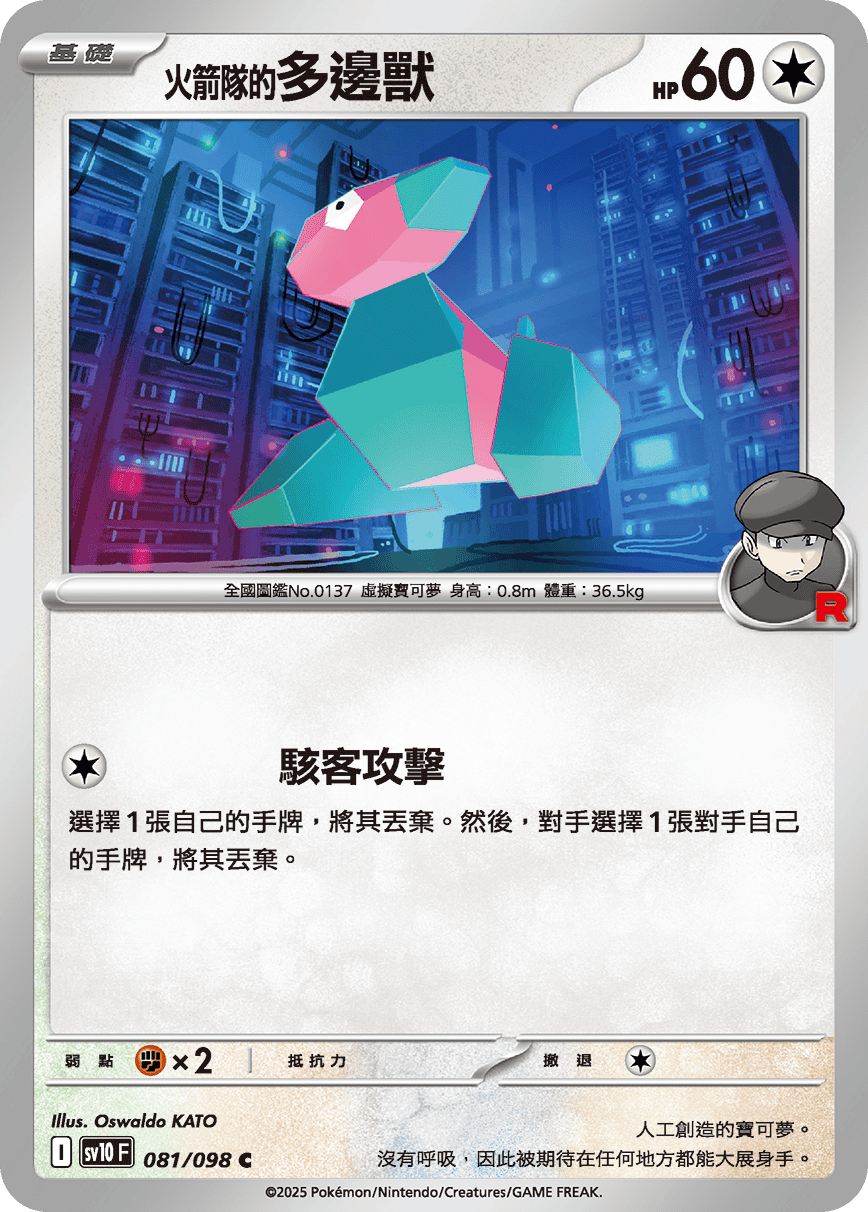 SV10F 081/098 火箭隊的多邊獸