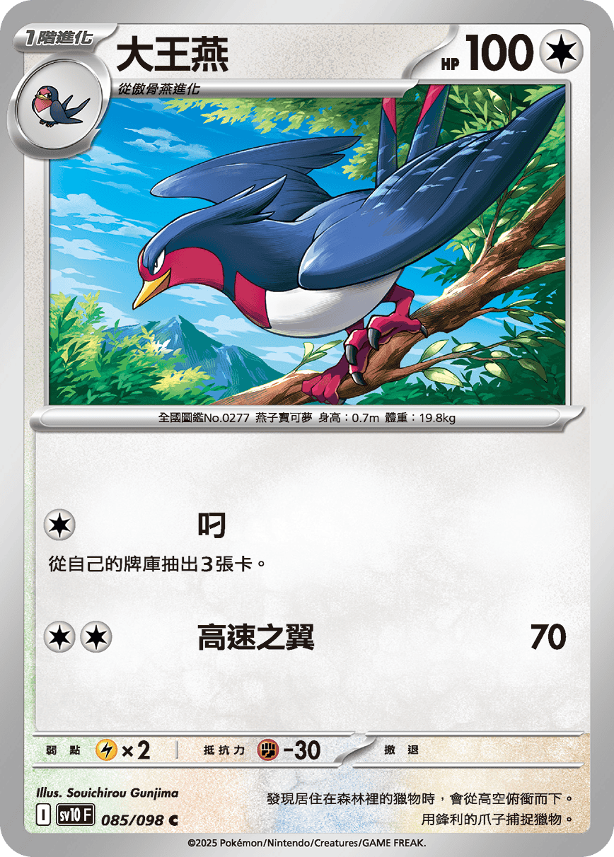 SV10F 085/098 大王燕