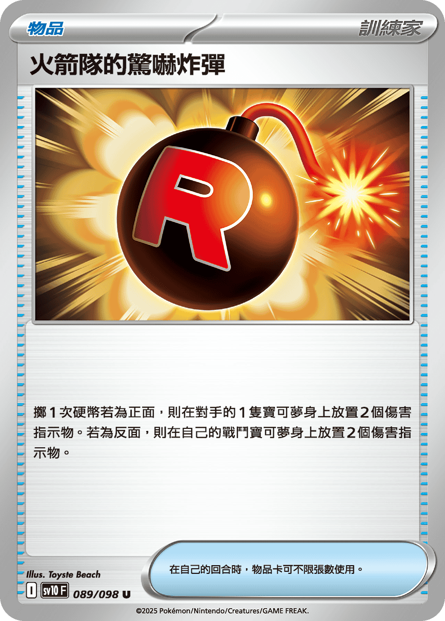 SV10F 089/098 火箭隊的驚嚇炸彈