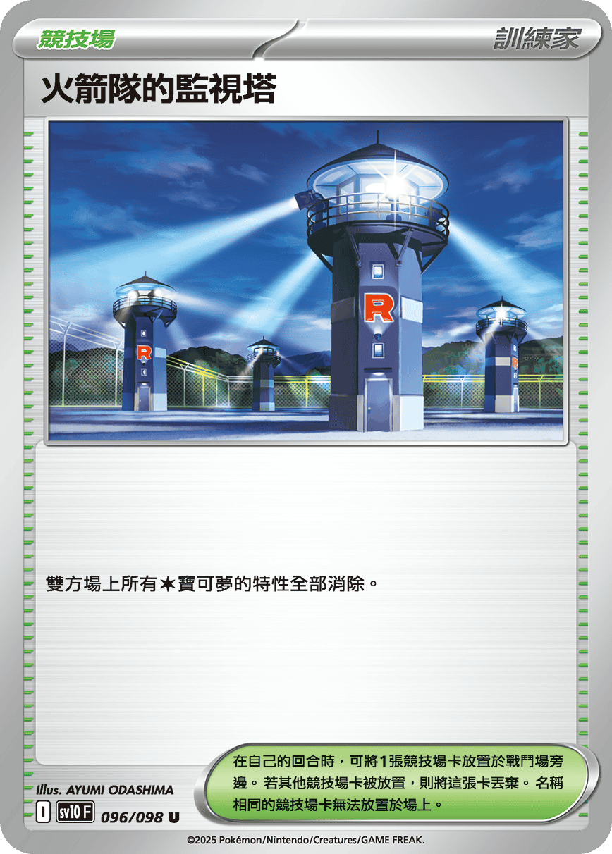 SV10F 096/098 火箭隊的監視塔