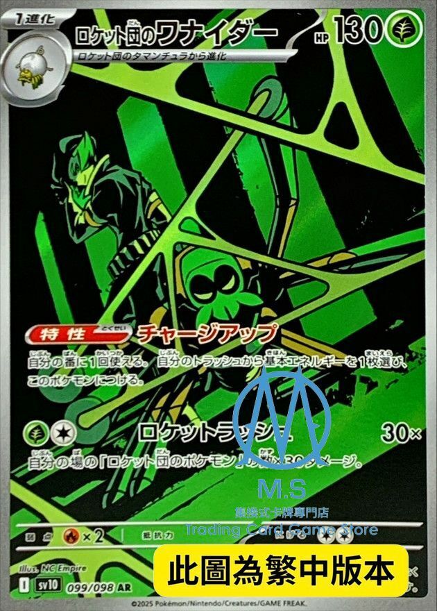 SV10F 099/098 火箭隊的操陷蛛