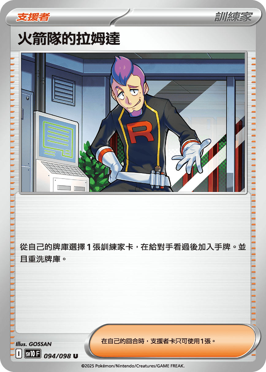 SV10F 094/098 火箭隊的拉姆達