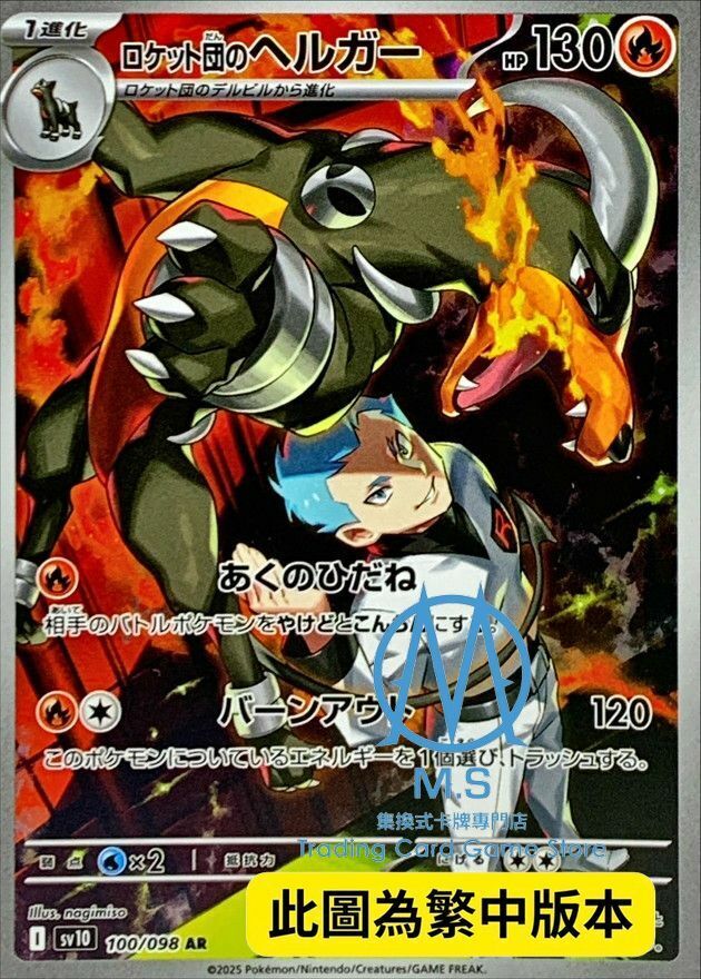 SV10F 100/098 火箭隊的黑魯加