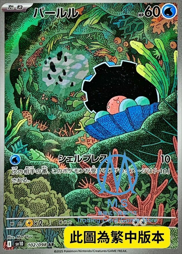 SV10F 102/098 珍珠貝