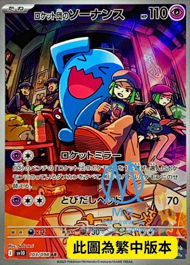 SV10F 103/098 火箭隊的果然翁