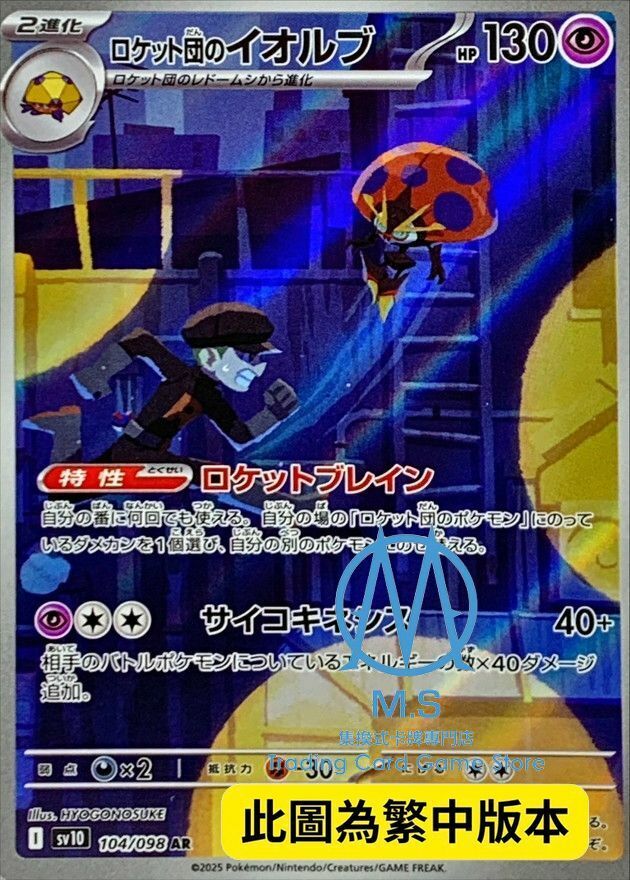 SV10F 104/098 火箭隊的以歐路普