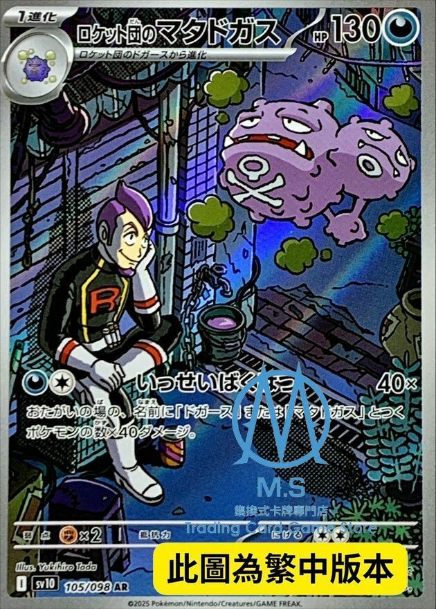 SV10F 105/098 火箭隊的雙彈瓦斯