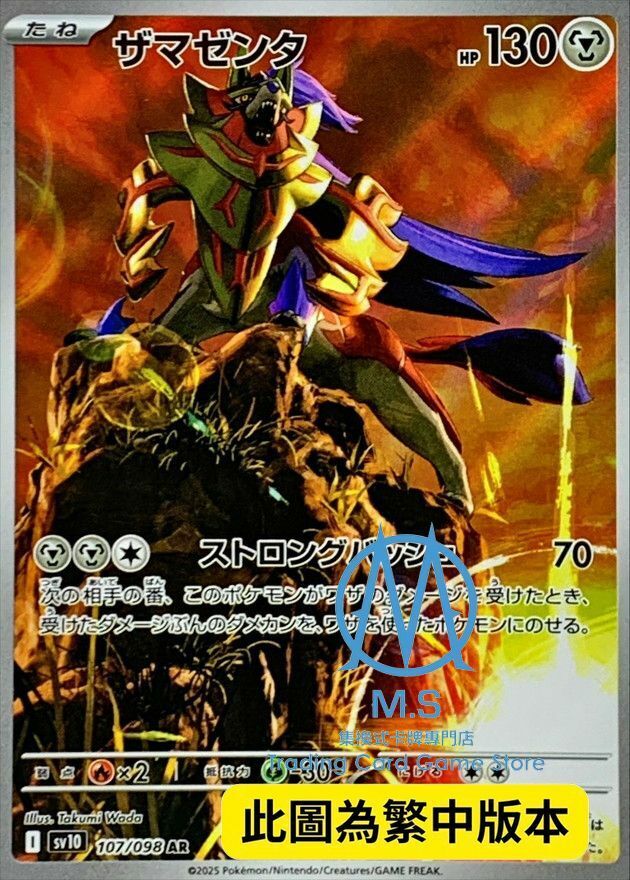 SV10F 107/098 藏瑪然特