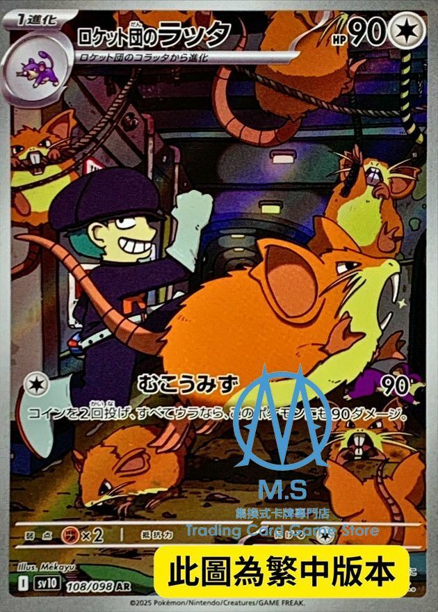 SV10F 108/098 火箭隊的拉達