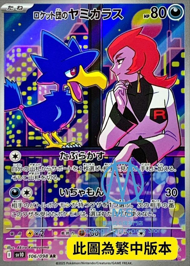 SV10F 106/098 火箭隊的黑暗鴉