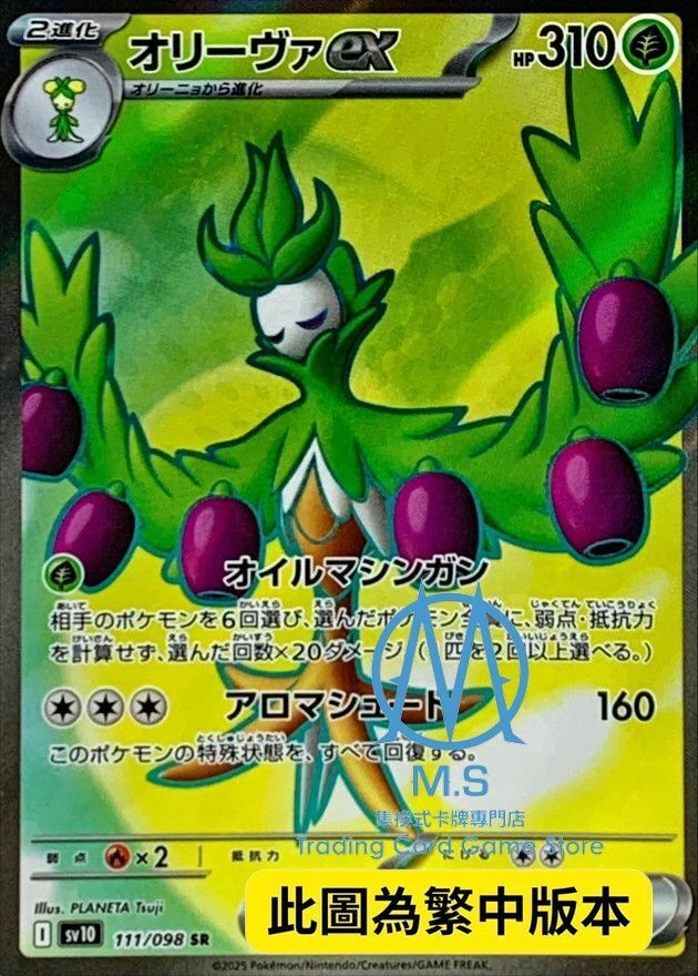 SV10F 111/098 奧利瓦ex