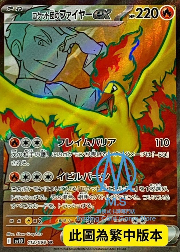 SV10F 112/098 火箭隊的火焰鳥ex